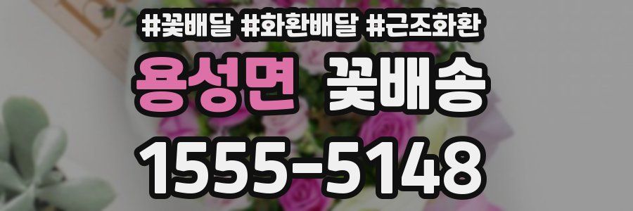 용성면 꽃배송