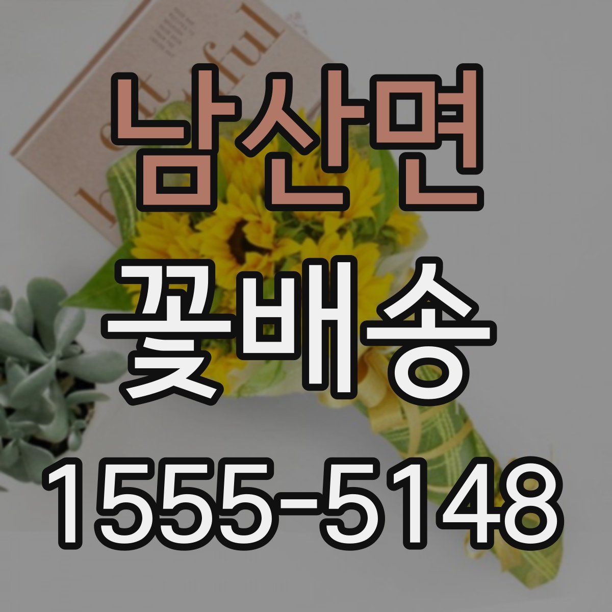 남산면 꽃배송