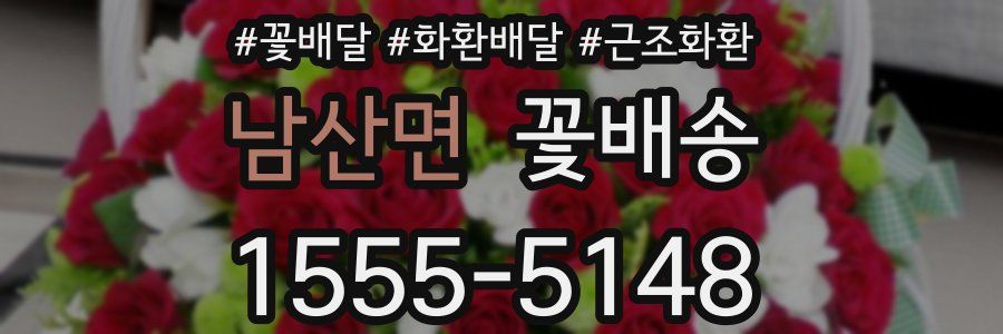 남산면 꽃배송