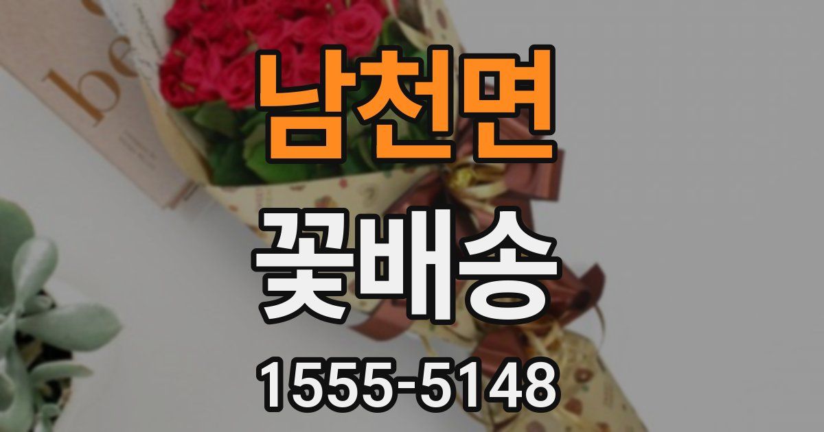 남천면 꽃배송