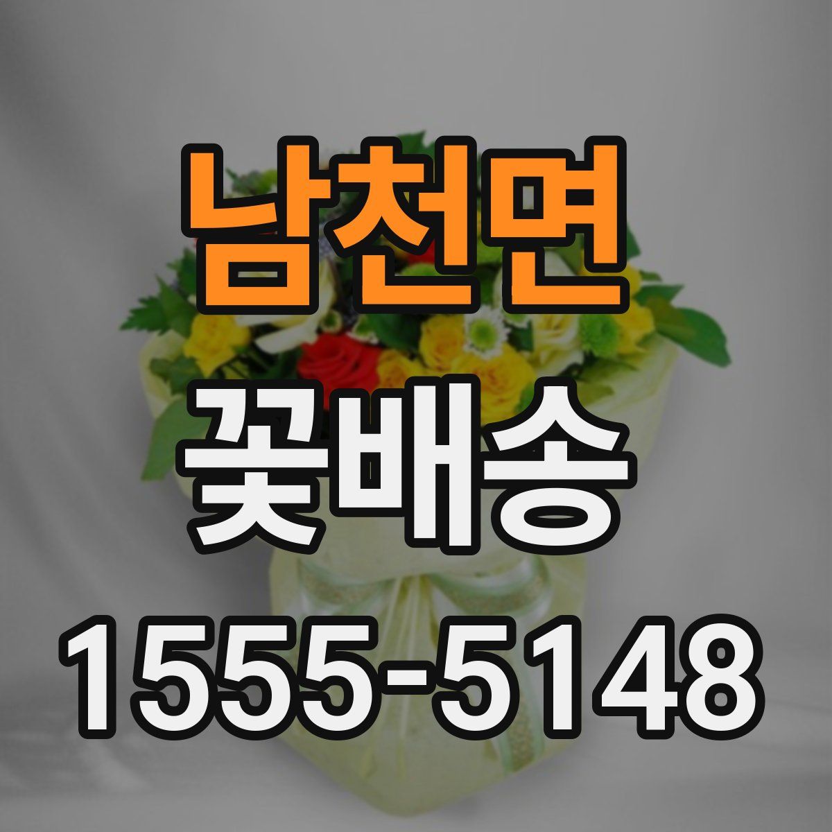 남천면 꽃배송