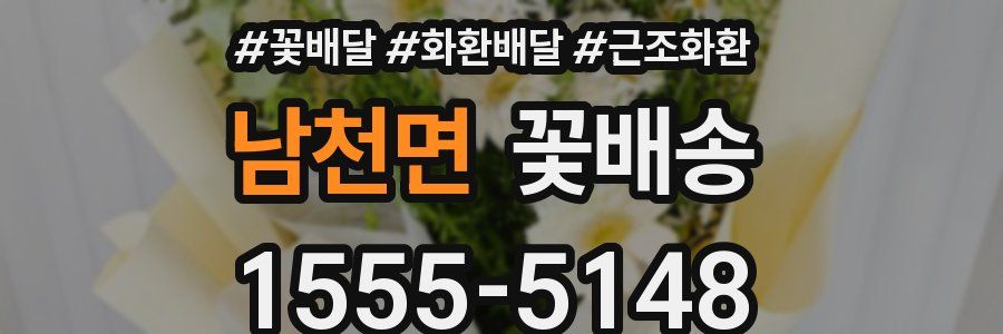 남천면 꽃배송