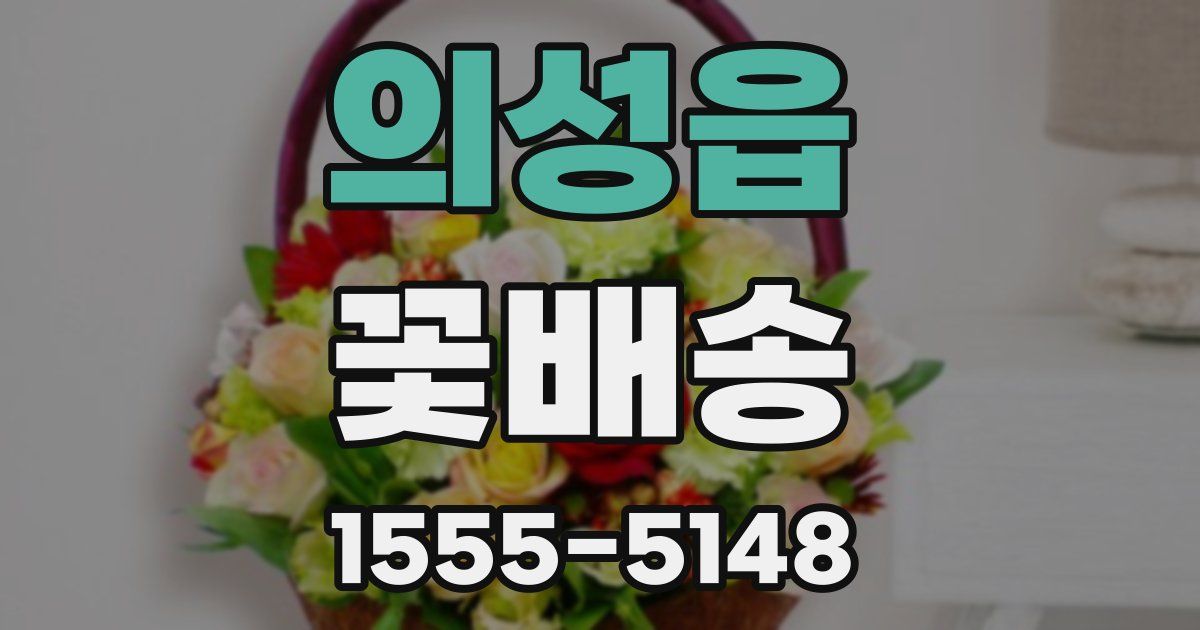의성읍 꽃배송