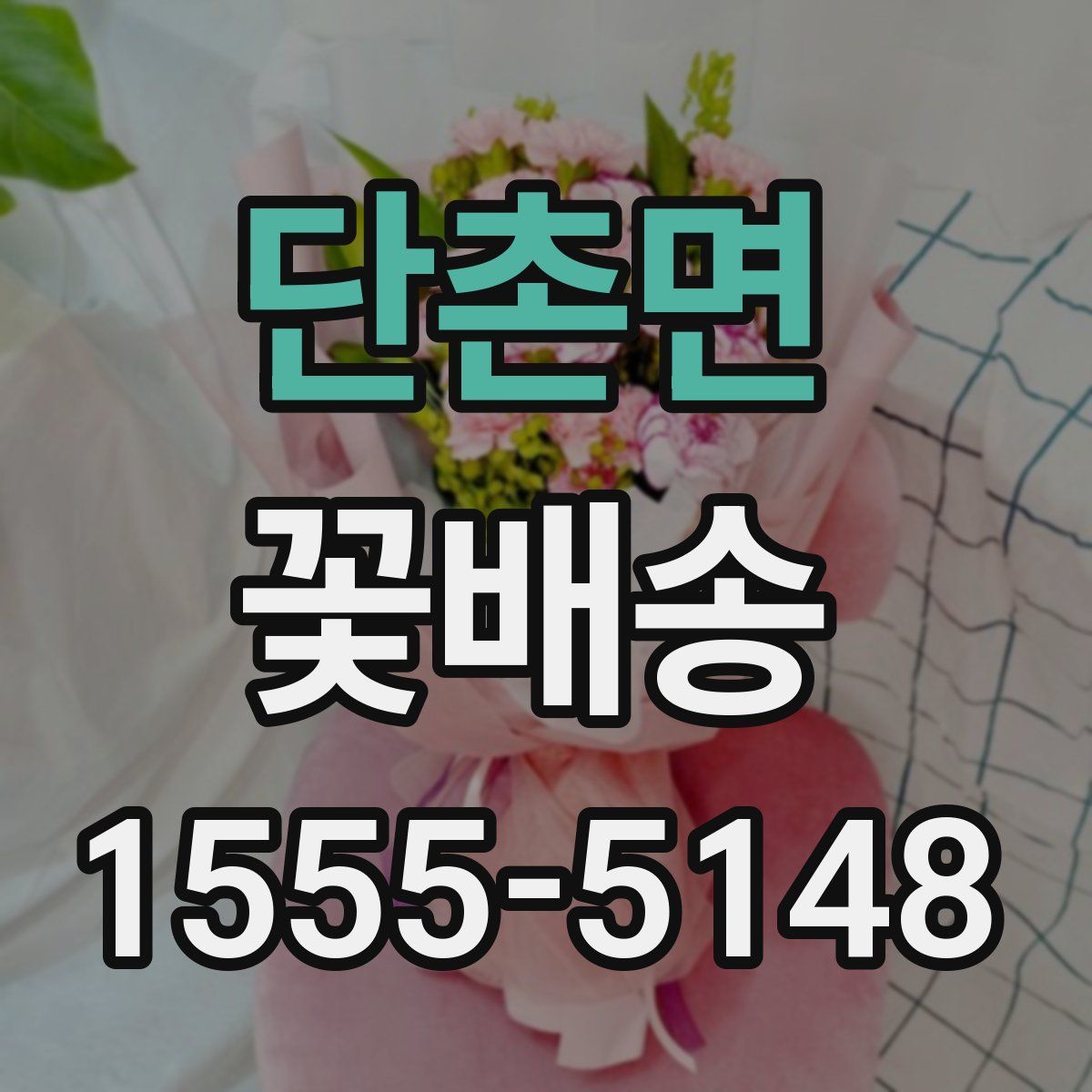 단촌면 꽃배송