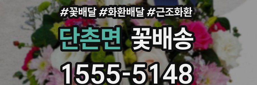 단촌면 꽃배송