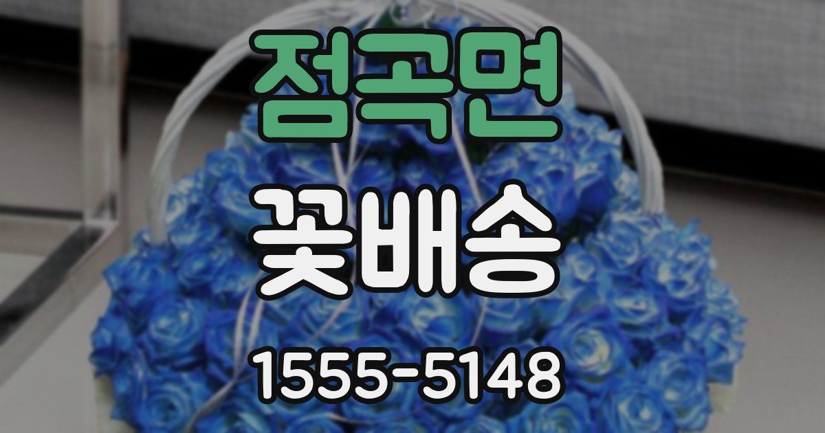 점곡면 꽃배송