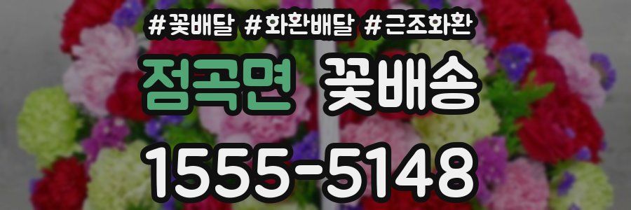 점곡면 꽃배송