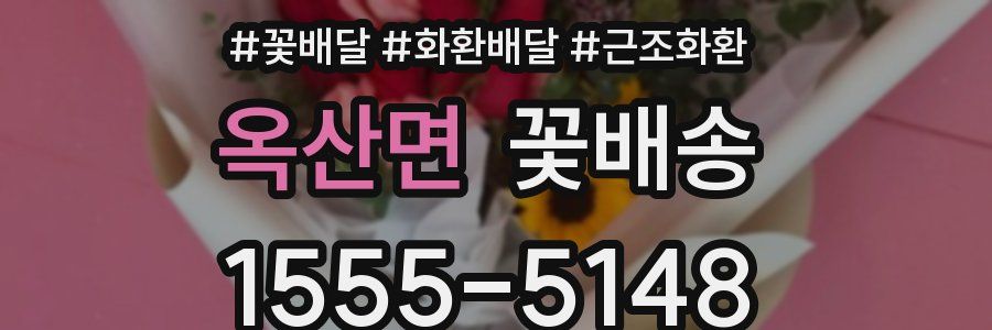옥산면 꽃배송