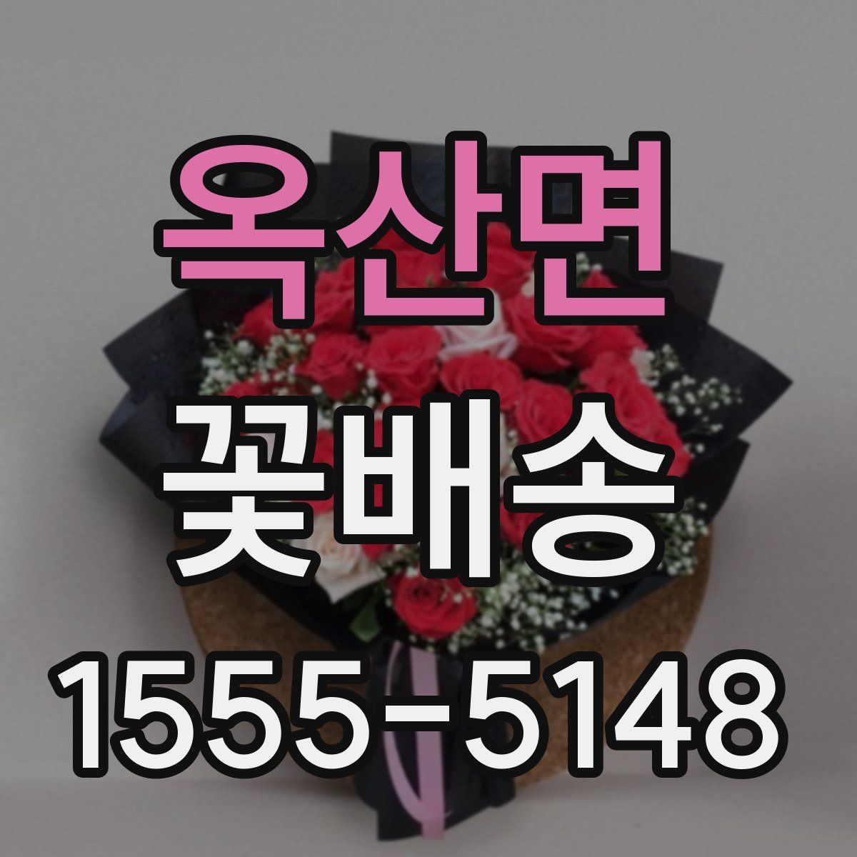 옥산면 꽃배송