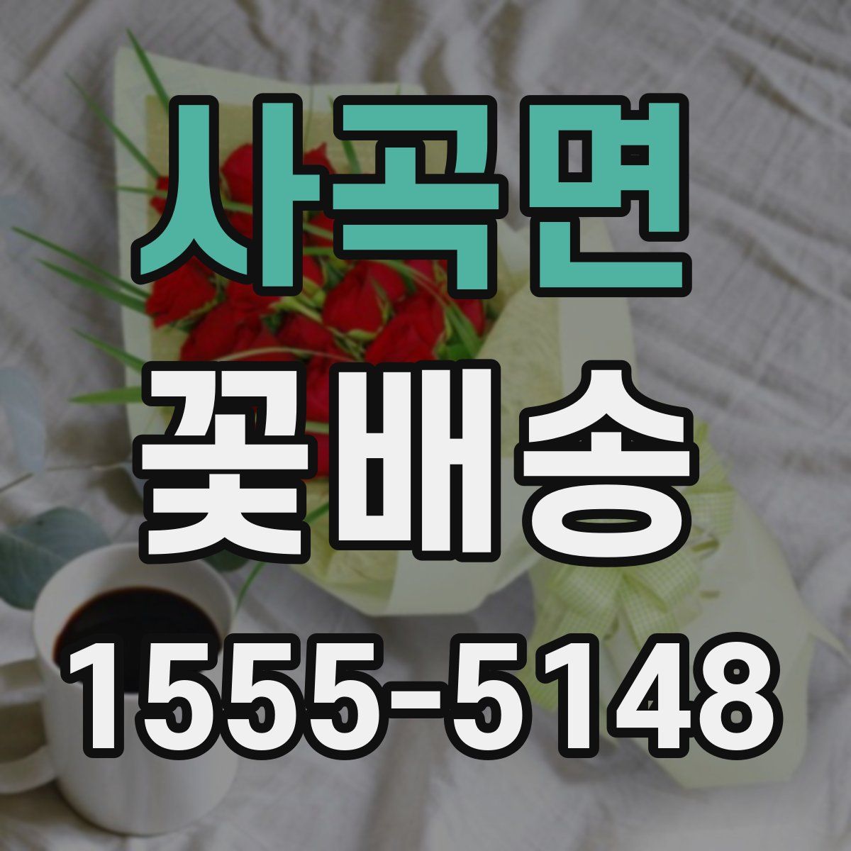 사곡면 꽃배송
