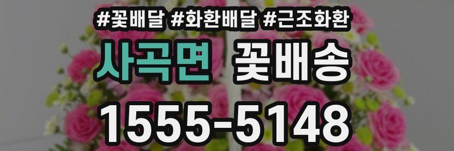 사곡면 꽃배송