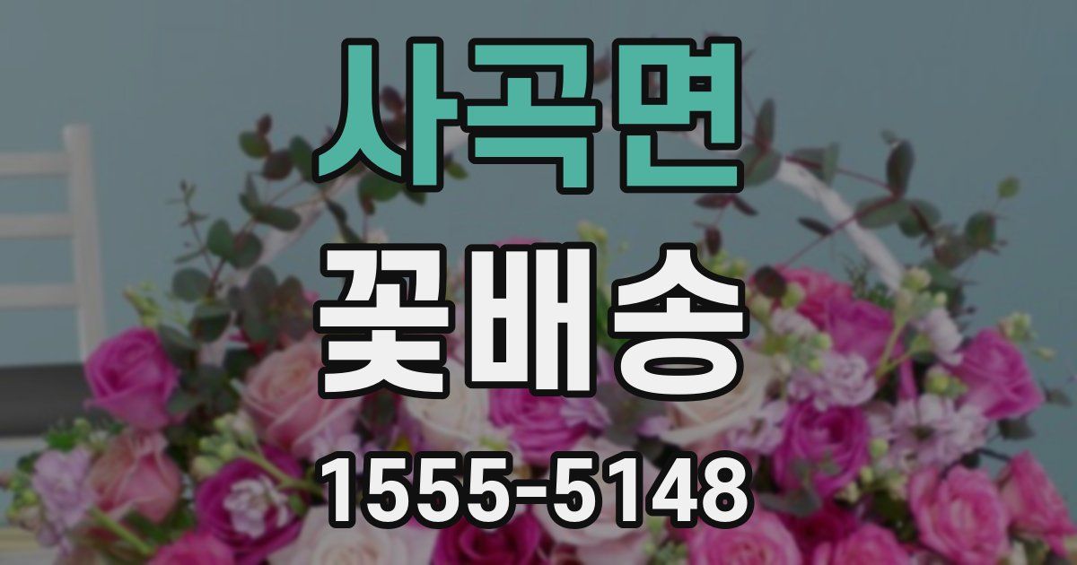 사곡면 꽃배송