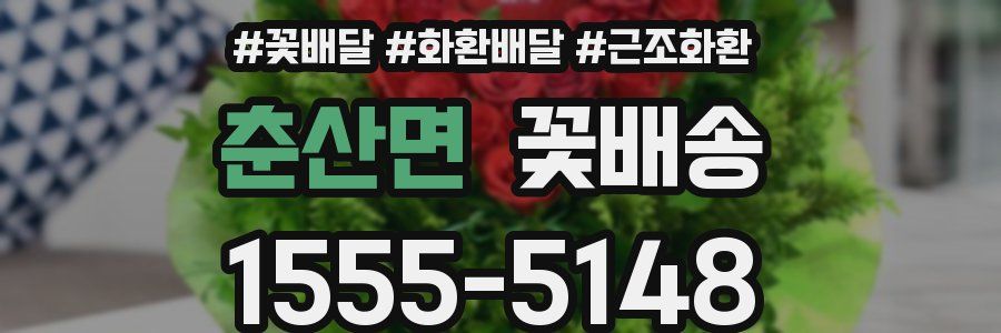 춘산면 꽃배송