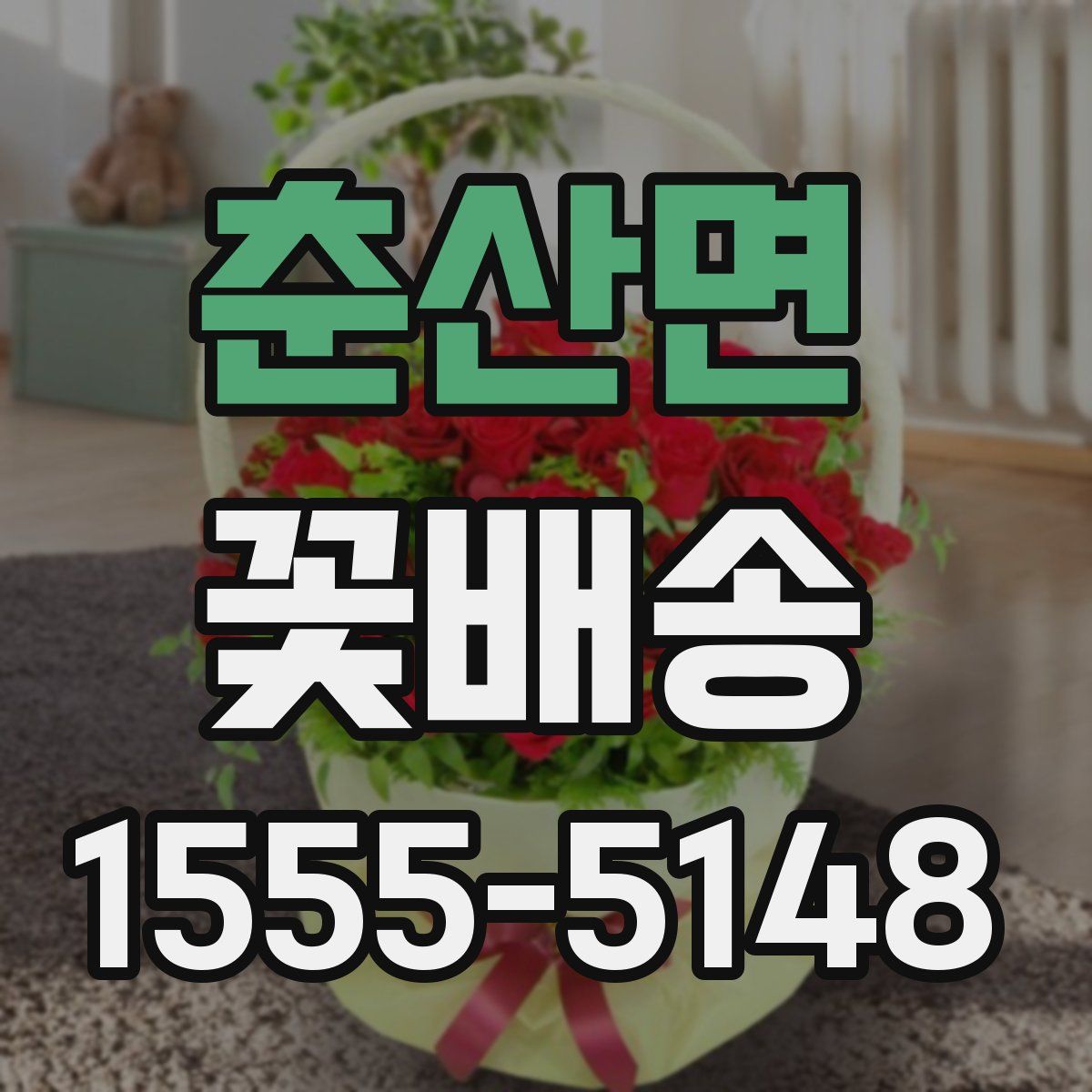 춘산면 꽃배송