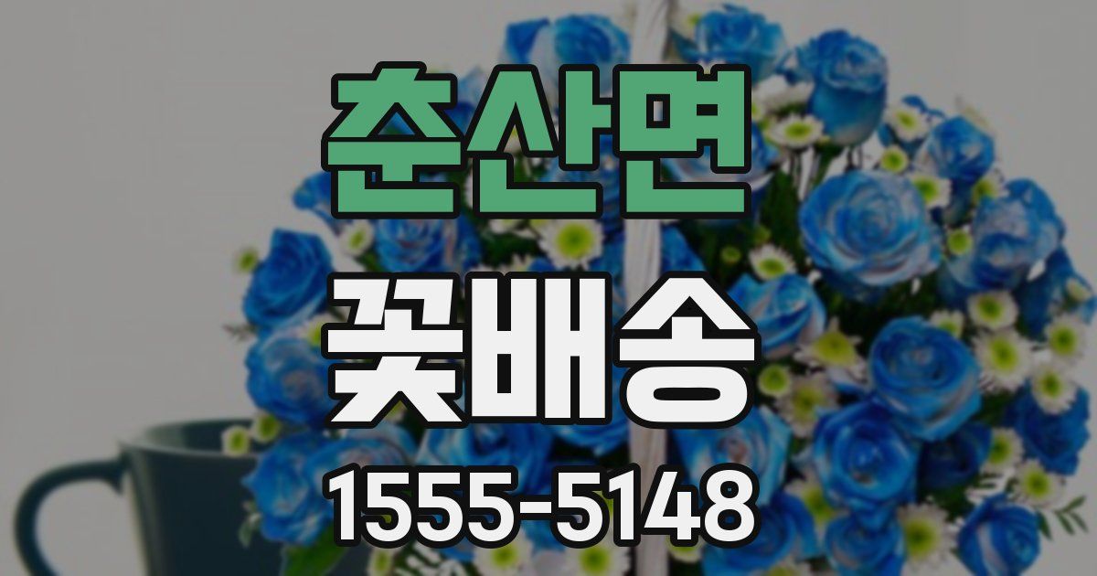 춘산면 꽃배송