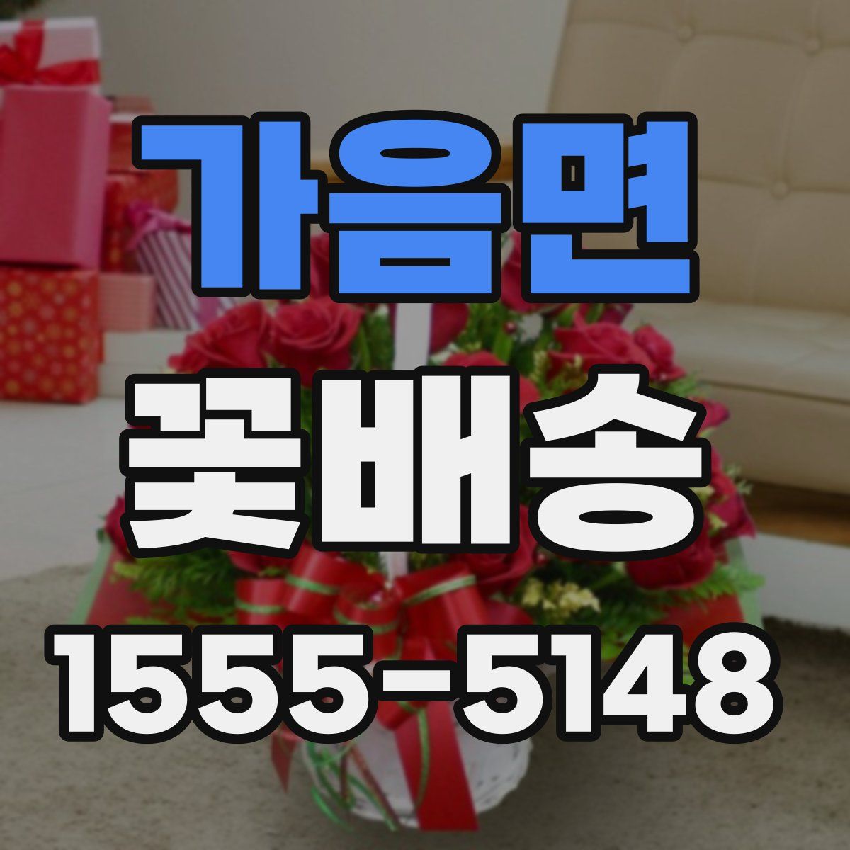 가음면 꽃배송