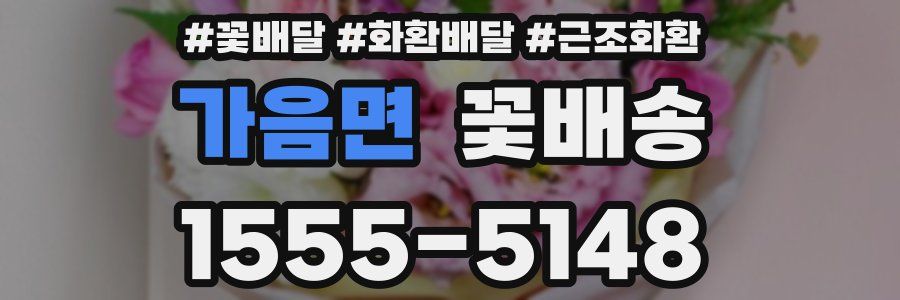 가음면 꽃배송