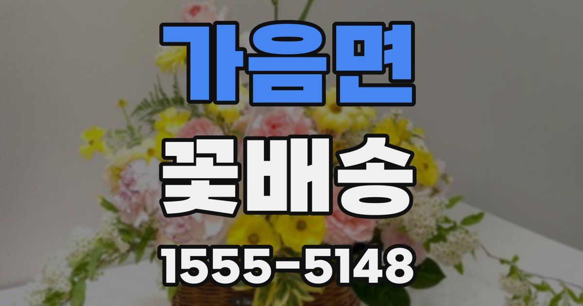 가음면 꽃배송