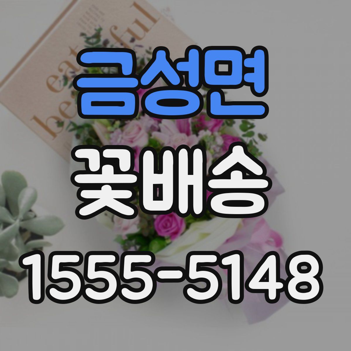 금성면 꽃배송