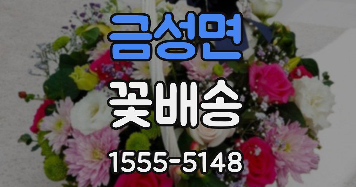 금성면 꽃배송