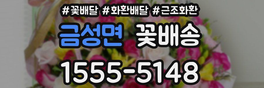 금성면 꽃배송