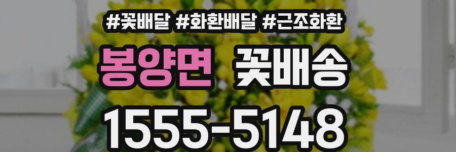 봉양면 꽃배송