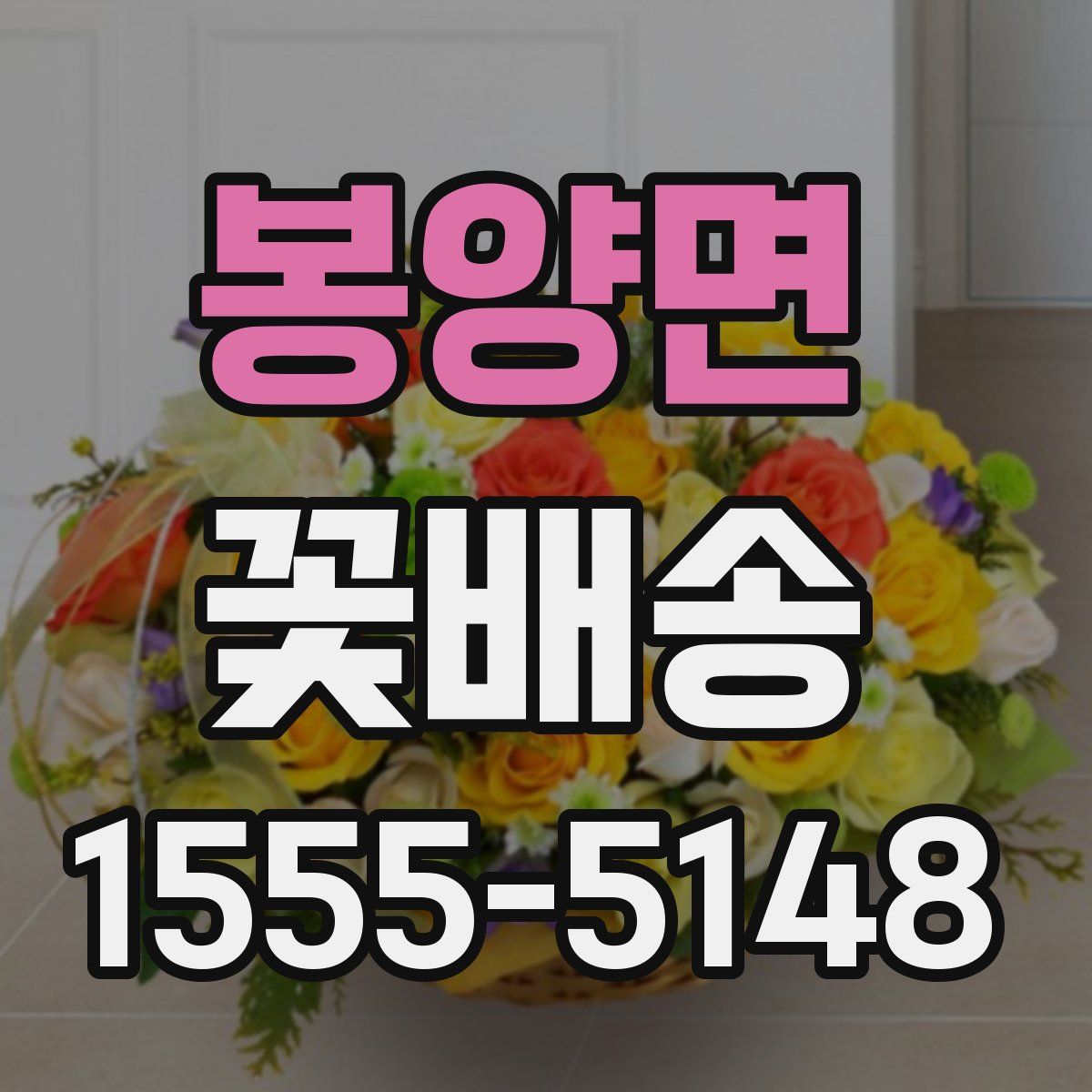 봉양면 꽃배송