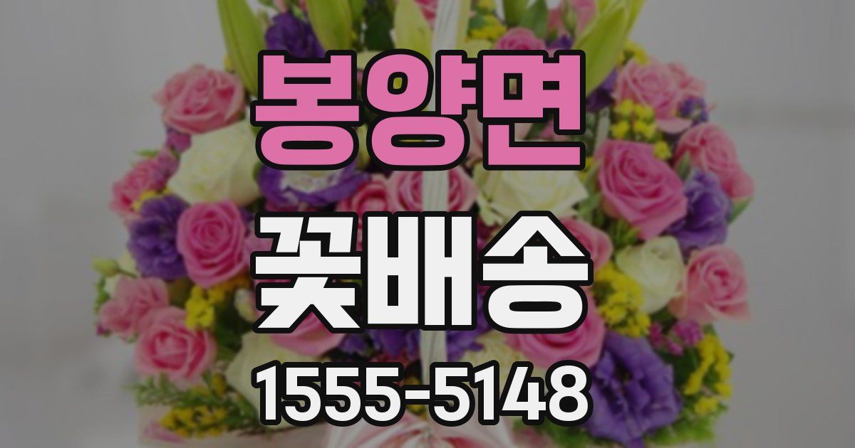 봉양면 꽃배송