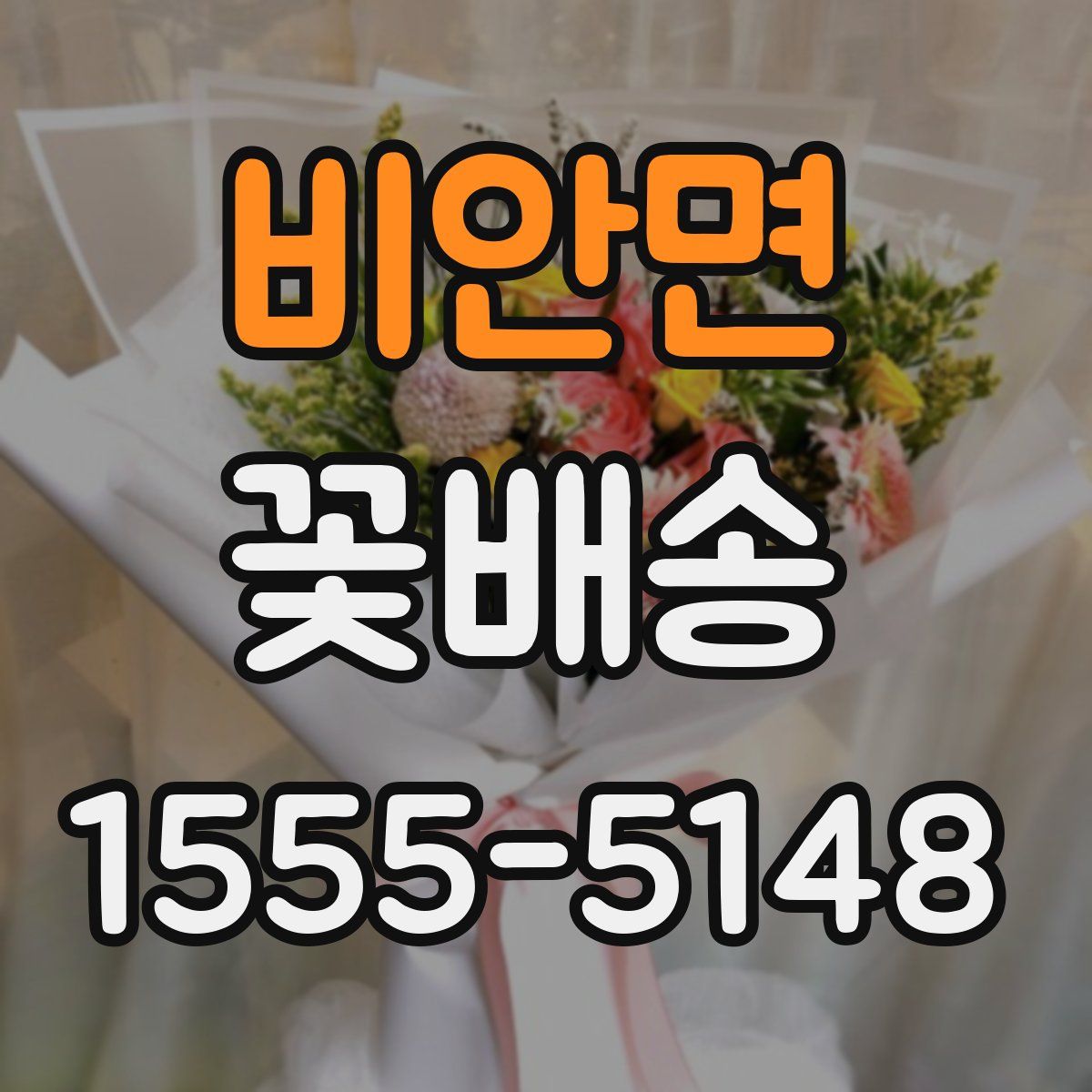 비안면 꽃배송