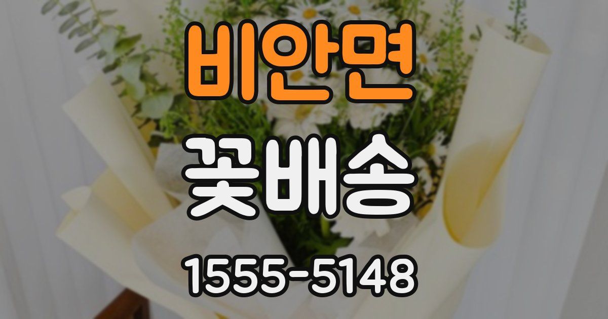 비안면 꽃배송