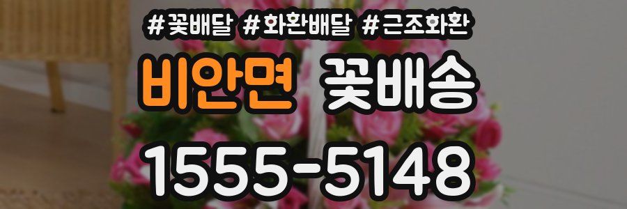 비안면 꽃배송