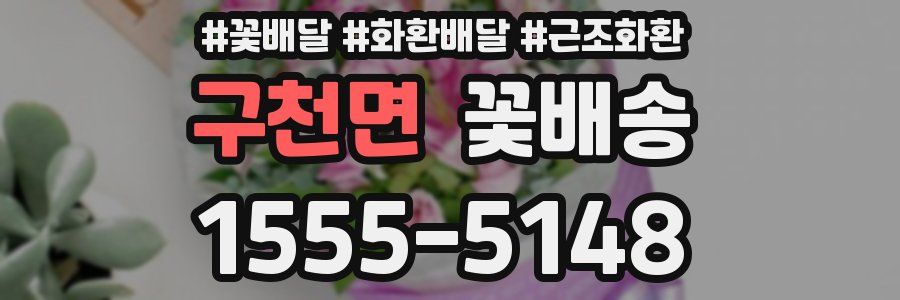 구천면 꽃배송