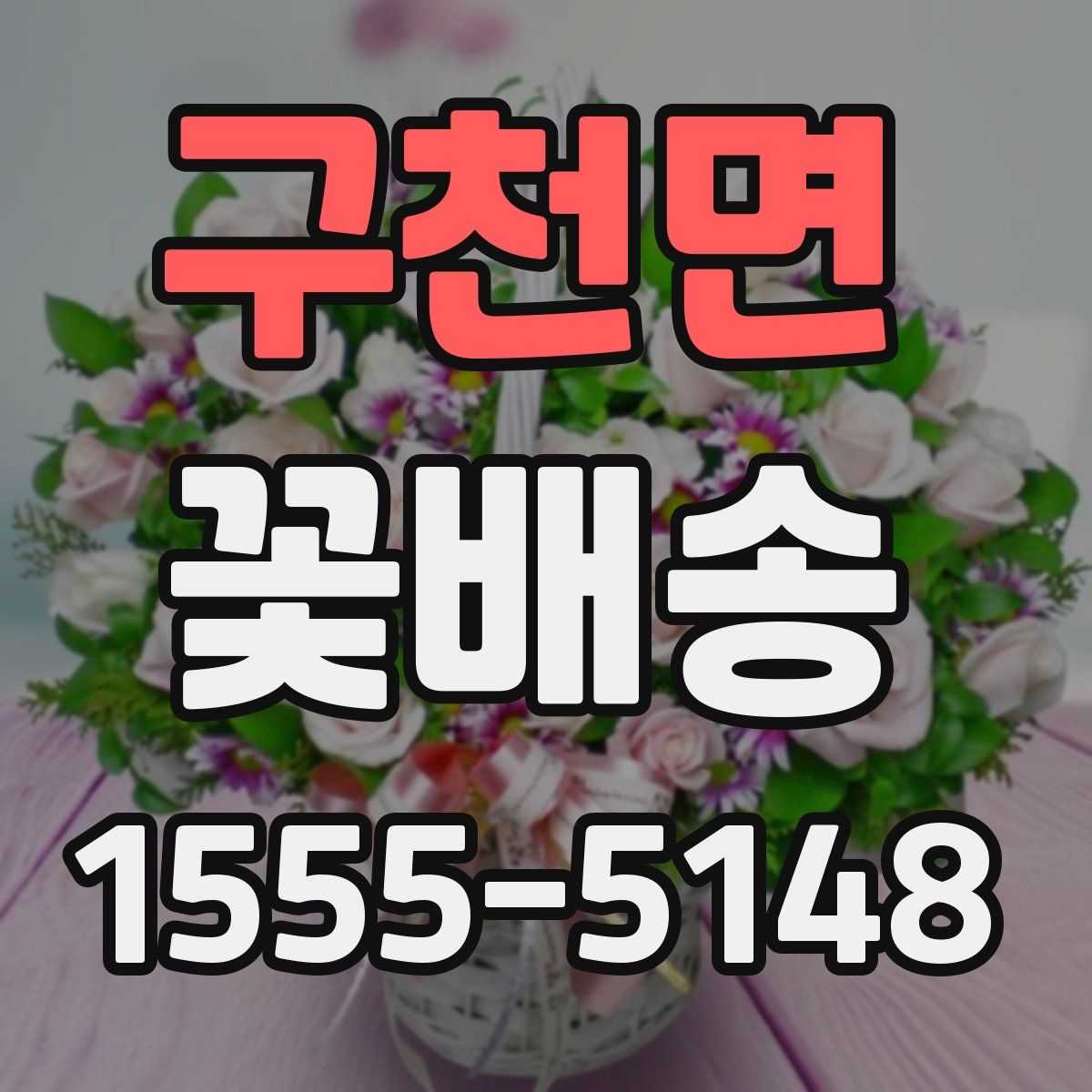 구천면 꽃배송