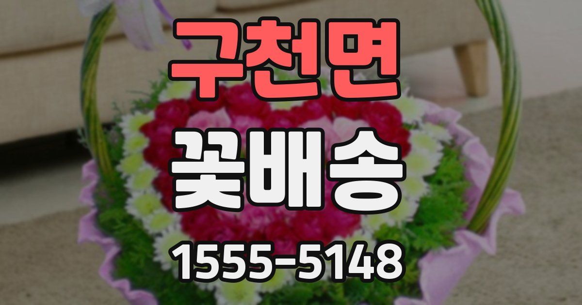 구천면 꽃배송