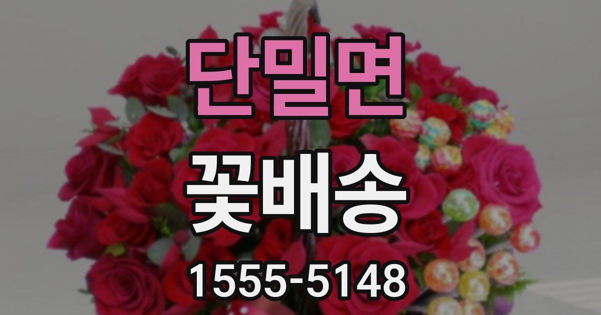 단밀면 꽃배송