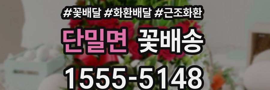 단밀면 꽃배송