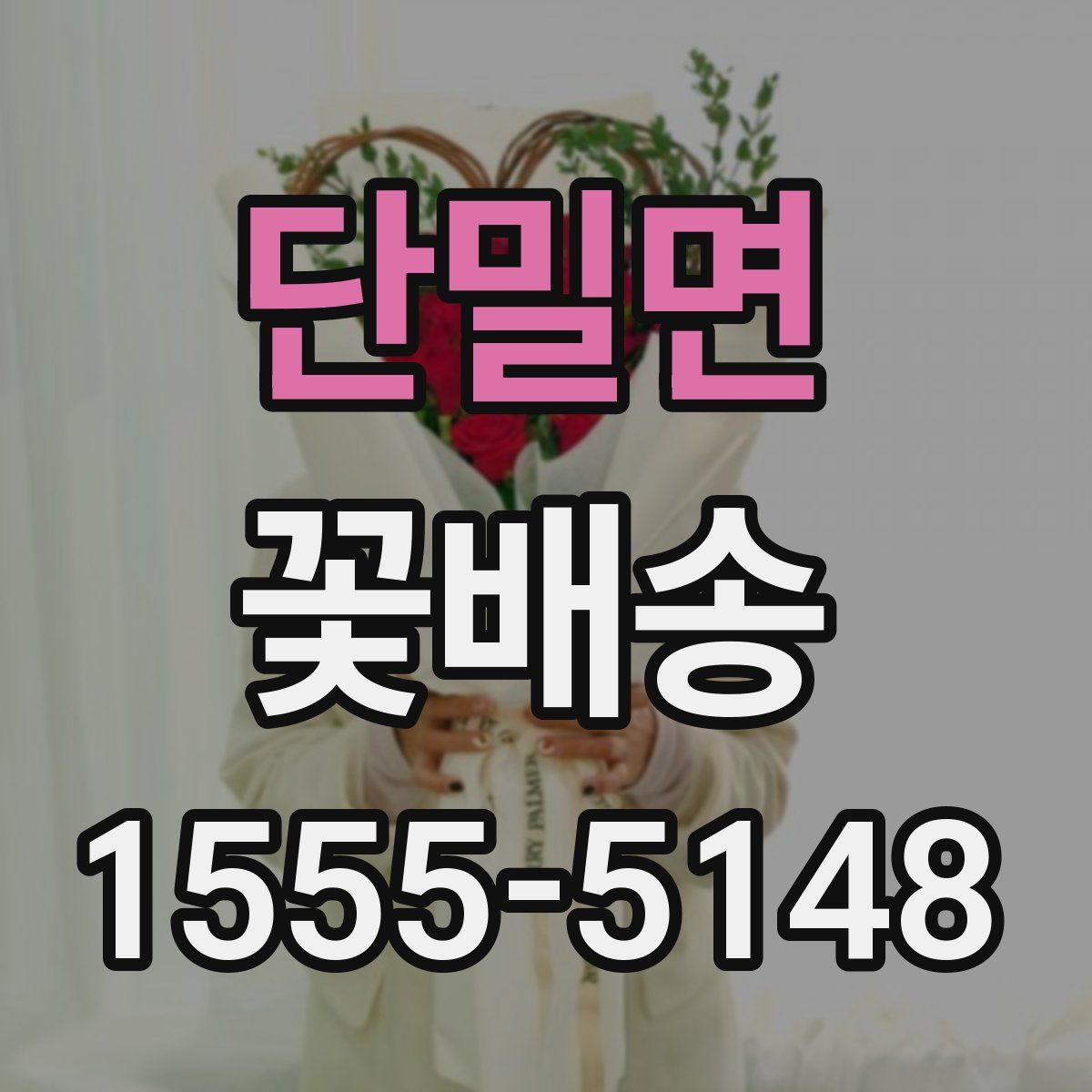 단밀면 꽃배송