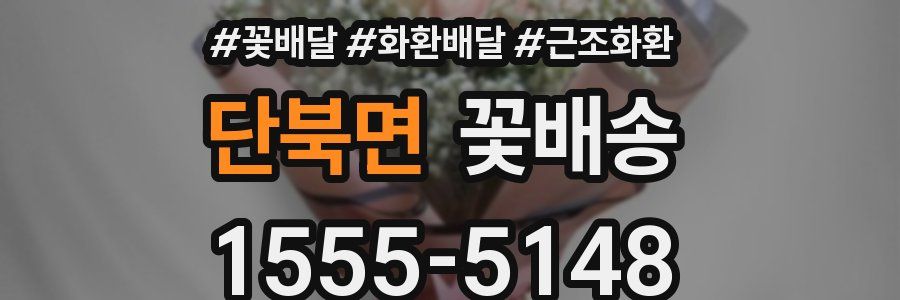 단북면 꽃배송