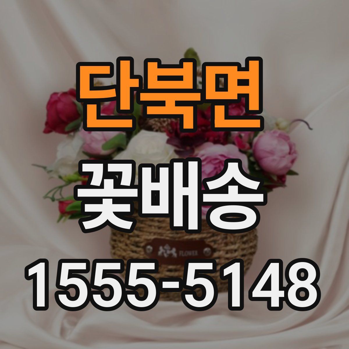 단북면 꽃배송