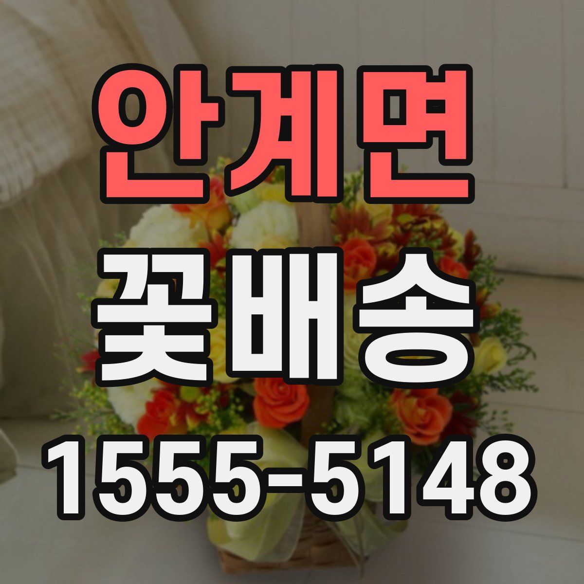 안계면 꽃배송