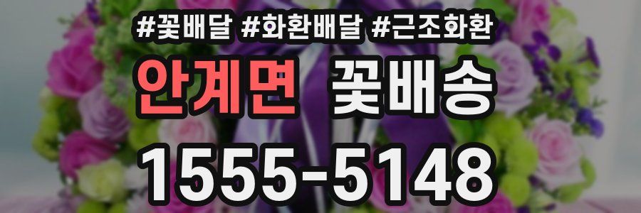 안계면 꽃배송