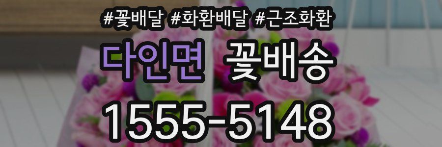 다인면 꽃배송