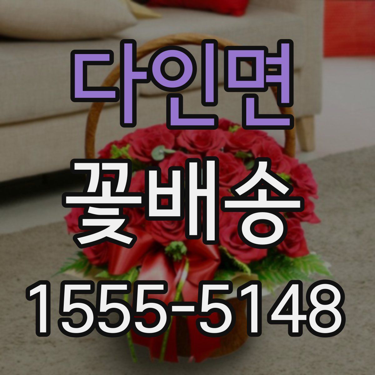 다인면 꽃배송