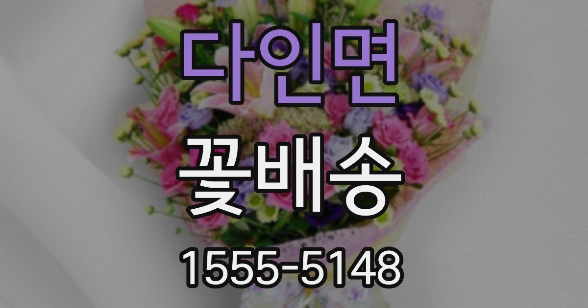 다인면 꽃배송