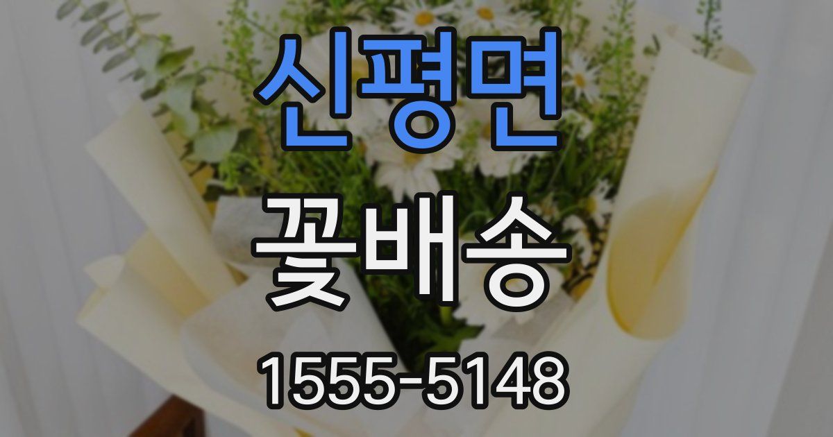 신평면 꽃배송