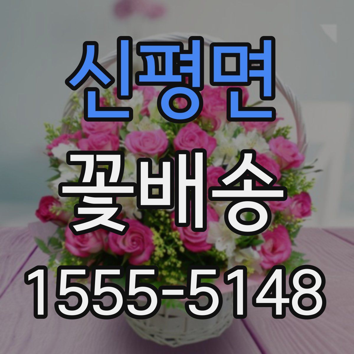 신평면 꽃배송