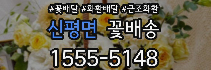신평면 꽃배송