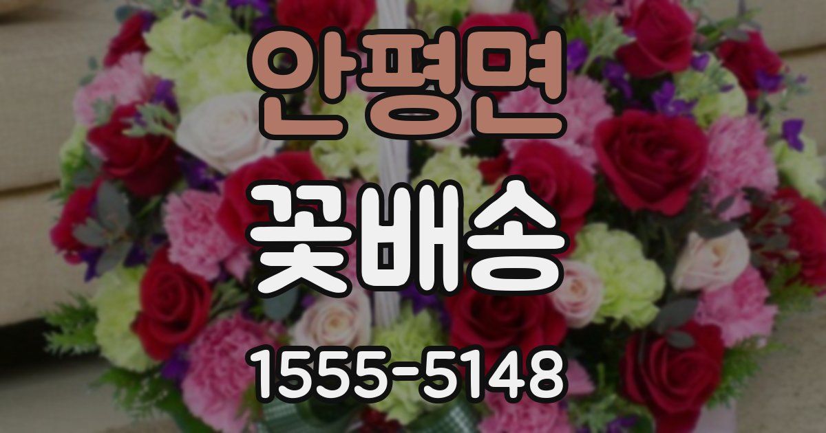 안평면 꽃배송