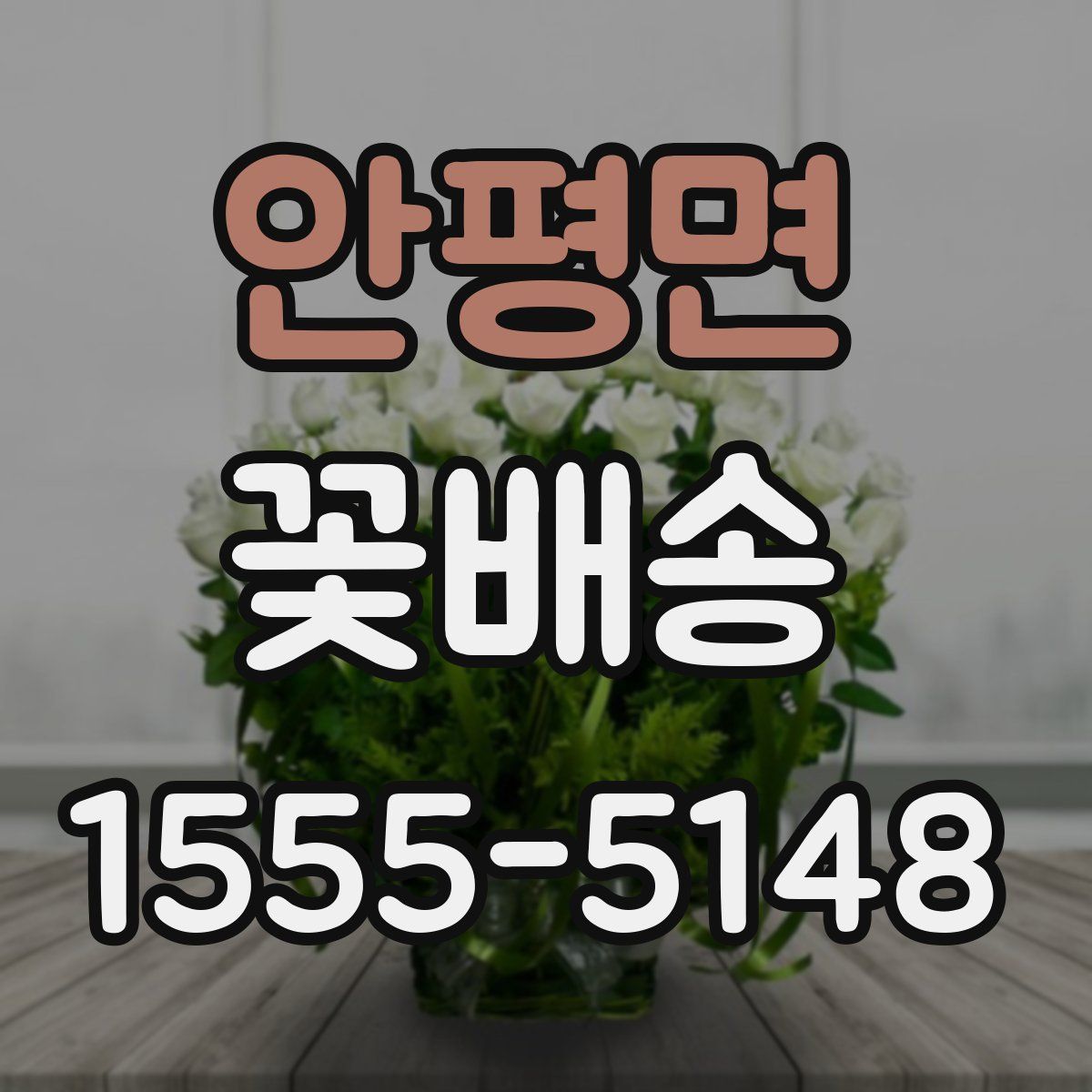 안평면 꽃배송