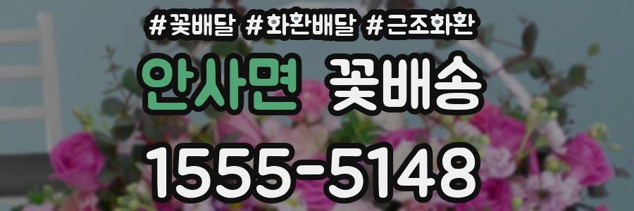 안사면 꽃배송